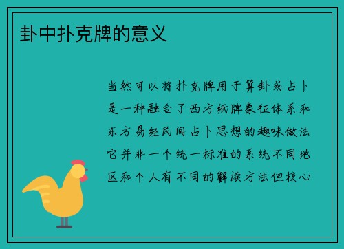 卦中扑克牌的意义