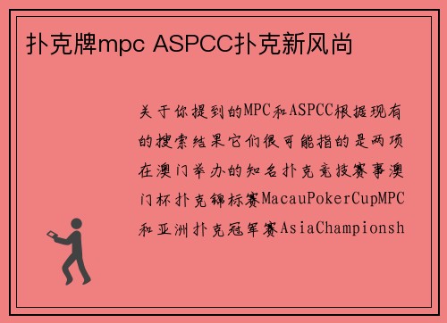 扑克牌mpc ASPCC扑克新风尚