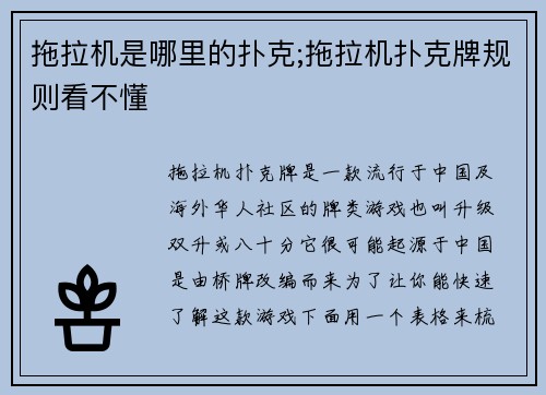 拖拉机是哪里的扑克;拖拉机扑克牌规则看不懂