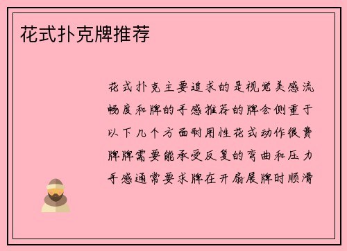 花式扑克牌推荐