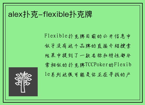 alex扑克-flexible扑克牌