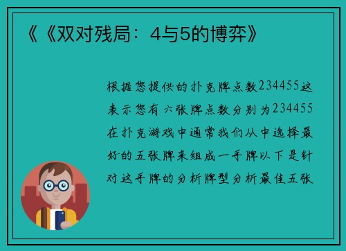 《《双对残局：4与5的博弈》